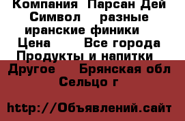 Компания “Парсан Дей Символ” - разные иранские финики  › Цена ­ - - Все города Продукты и напитки » Другое   . Брянская обл.,Сельцо г.